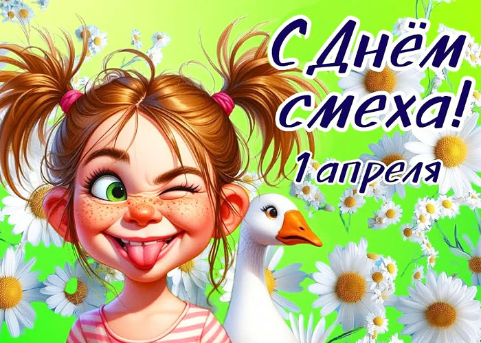 1 апреля – никому не верю!