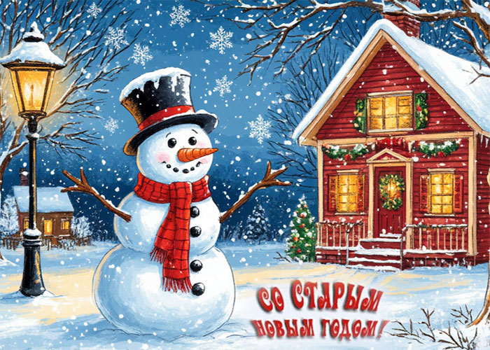 Традиции празднования Старого Нового года