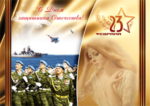 23 февраля вся страна празднует День Защитника Отечества
