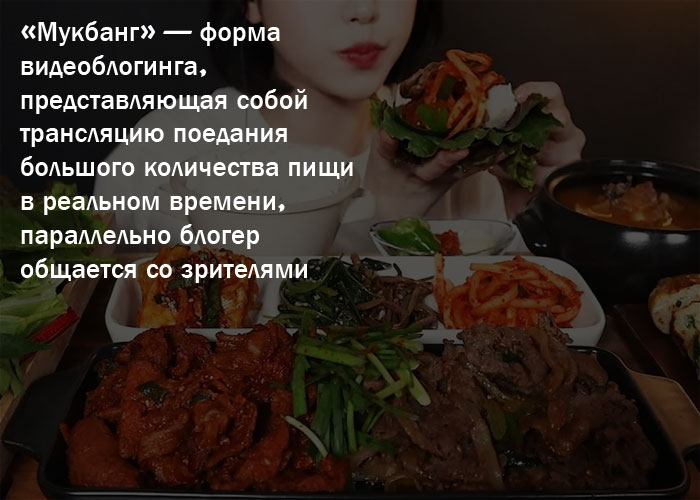 Мукбанг – модное веяние современности
