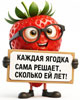 Сорок пять – баба ягодка опять! Сорок пять – баба ягодка опять!