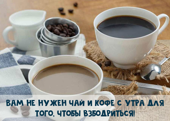 Кофе и чай не нужны, чтобы взбодриться