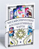 МАК как действенный метод в психологии