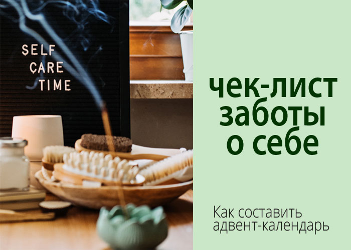 Составляем чек-лист заботы о себе
