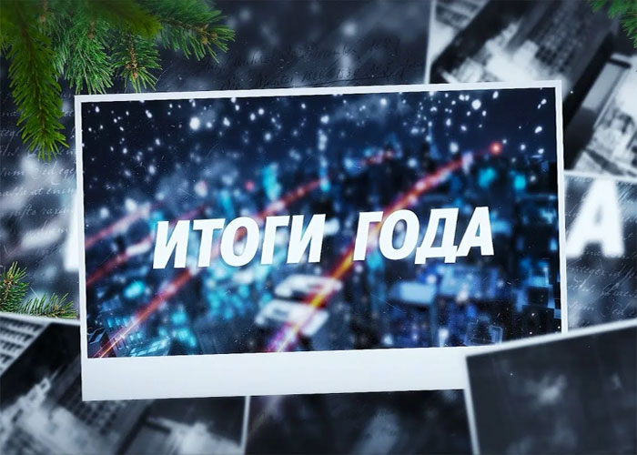 Как подвести итоги уходящего года