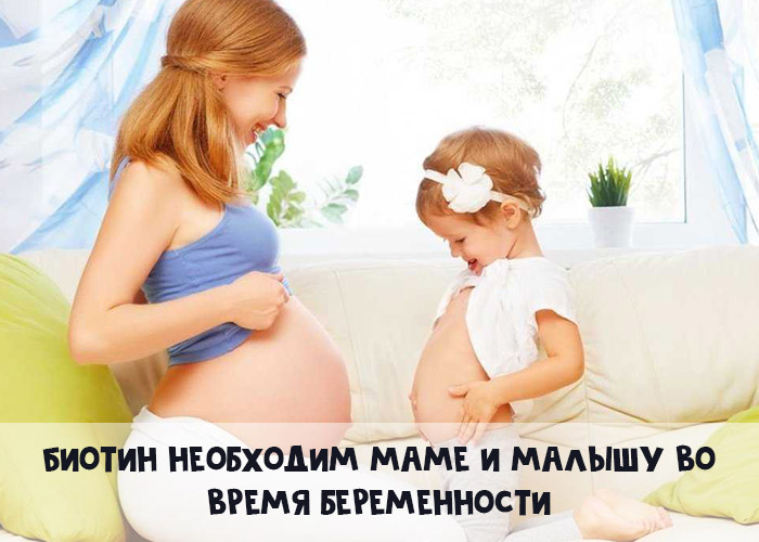 Биотин необходим маме и малышу во время беременности