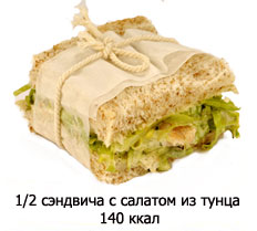 половинка сэндвича с салатом из тунца (зерновой хлеб, лёгкий майонез) - 140 ккал