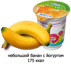 небольшой банан с молочным йогуртом - 175 ккал