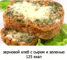 1 ломтик зернового хлеба запеченного с сыром и зеленью - 125 ккал