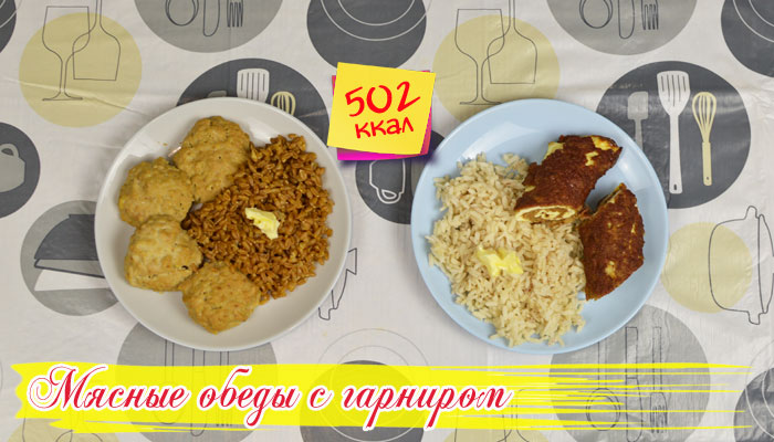 Обеды на 500 ккал: два оригинальных мясных обеда с гарниром