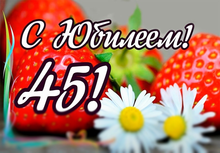 45 – баба-ягодка опять: как отметить юбилей 45 – баба-ягодка опять: как отметить юбилей
