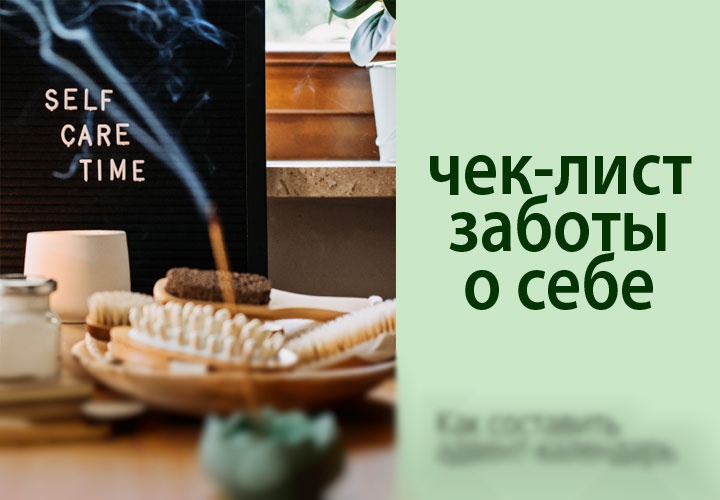 Составляем чек-лист заботы о себе