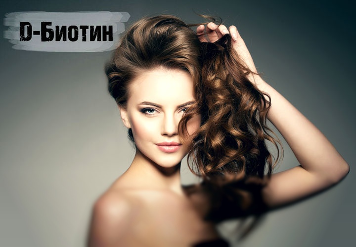 Биотин – биодобавка для женской красоты
