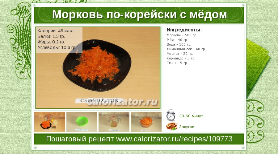 Морковь килокалории. Калории в 100 г моркови по корейски. Килокалории морковь по корейски. Морковь корейски ккал. Корейская морковь калорийность.