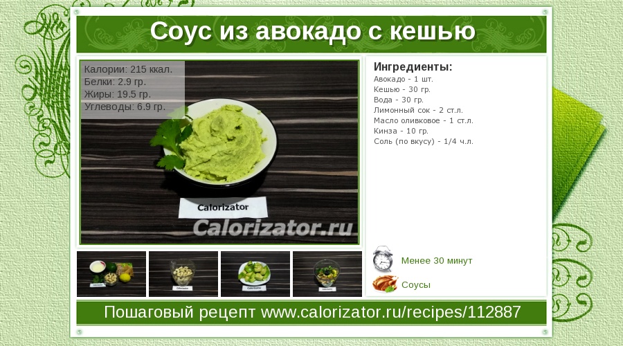 Соусы в блендере рецепты. Соус из авокадо технологическая карта. Рецепт на карточке салат в авокадо. Кешью и авокадо совместимость. ПП рецепт на карточках.