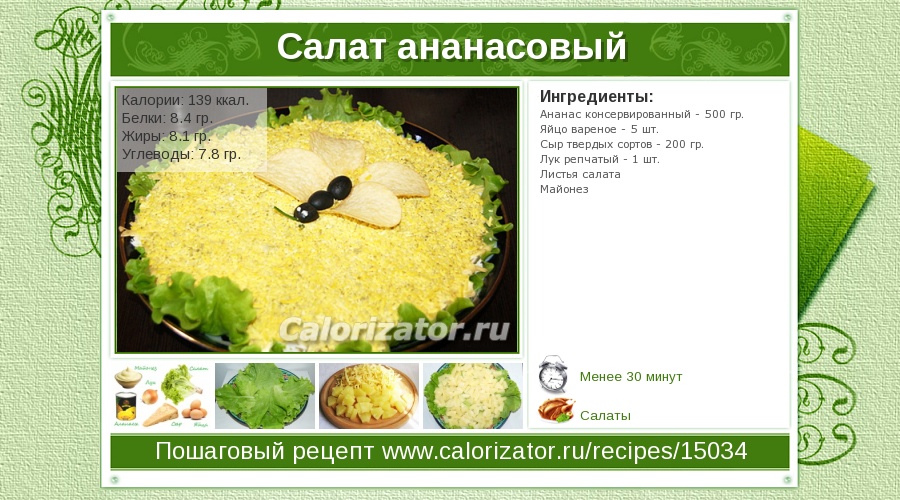 1. Слоёный салат с ананасом, курицей и сыром