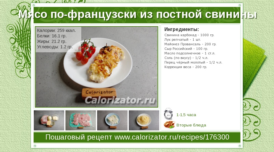 Мясо по-французски из постной свинины - как приготовить, рецепт с фото по шагам, калорийность - Calorizator.ru