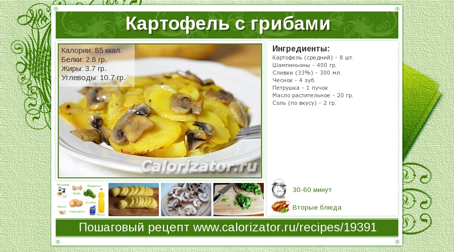 Картофель с грибами калорийность. Картошка с грибами калории. Рецепты на карточках. Блинчики с картошкой и грибами калорийность. Калоризатор.