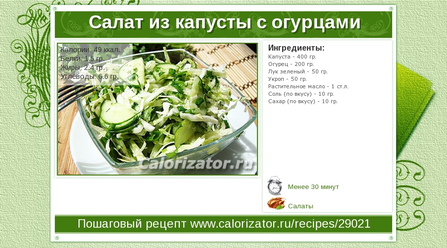 Салат капуста с огурцом