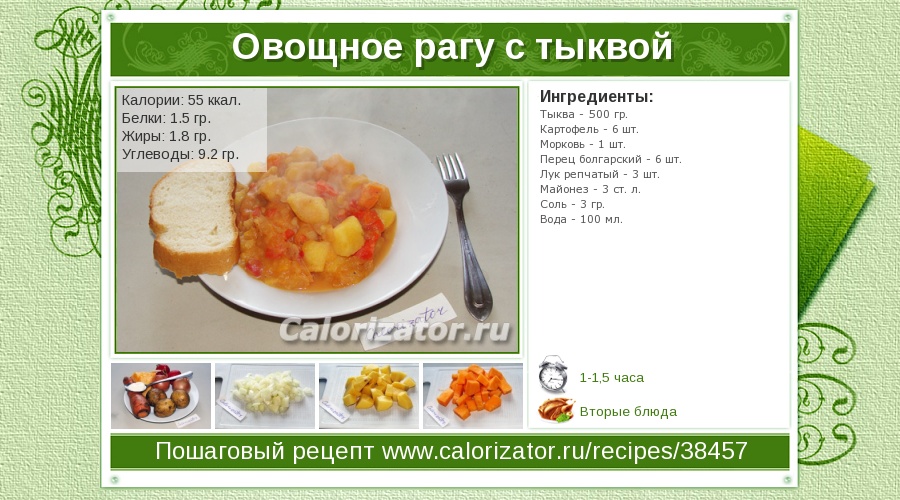 Овощное рагу калории. Овощное рагу ккал. Сколько ккал в овощном рагу. Овощное рагу калорийность на 100.
