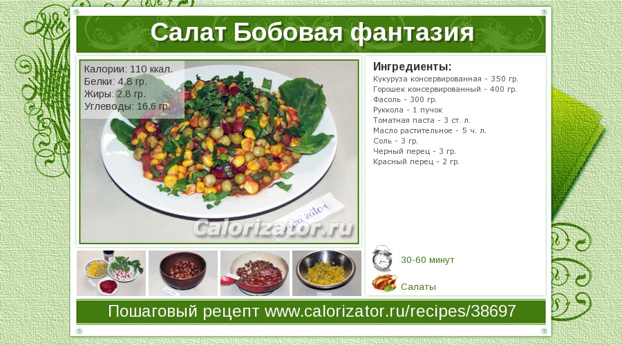 Калорийность салата из помидор с маслом растительным. Калорийность салатов. Салат калории. Ккал салат фантазия. Салат с бобовыми рецепт.