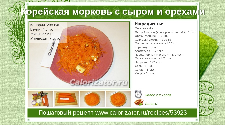 Морковь килокалории. Калории в 100 г моркови по корейски. Корейская морковь калории в 100 гр. 100 Грамм моркови по корейски. Сколько углеводов в моркови по корейски.