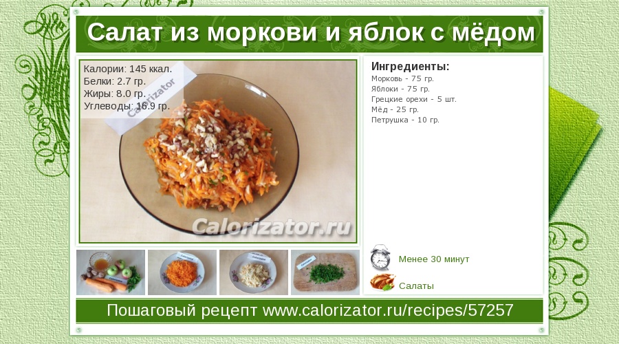 Сколько калорий в салате морковь