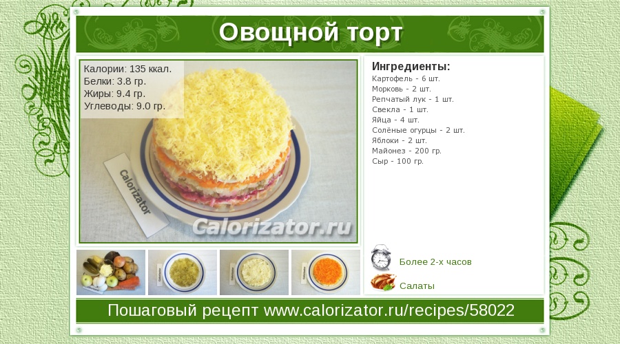 Торт-салат из овощей – пошаговый рецепт приготовления с фото