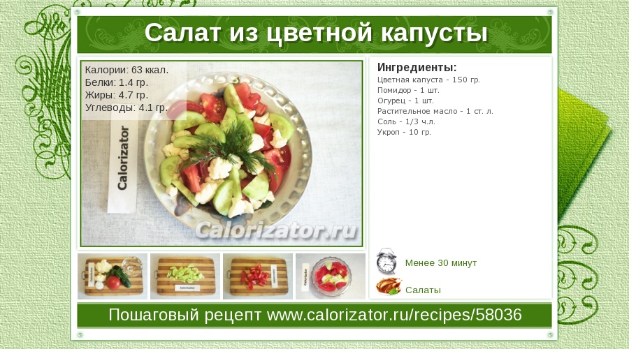 Огурцы помидоры бжу. Салат с капустой калорийность. Салат с цветной капустой калорийность. Салат из капусты калорийность. Салат из свежей капусты белки жиры углеводы.