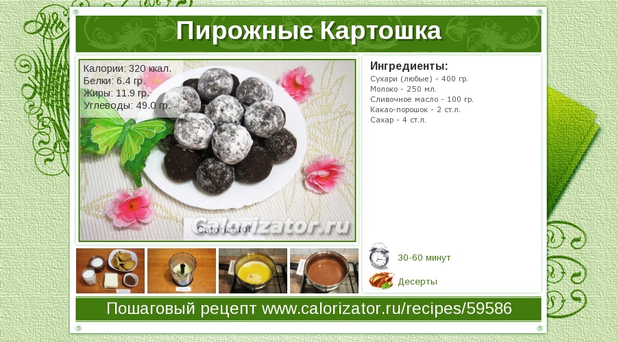 Пирожное Картошка - калорийность, состав, описание - кафе-арт.рф