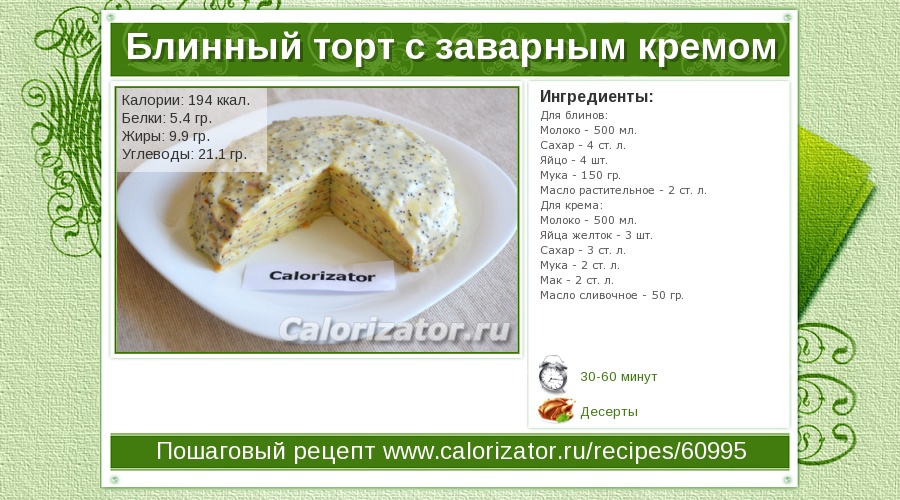 Белковый крем калорийность. Блинный торт с заварным кремом калорийность. Калорийность торта. Торт калории. Торт с кремом калорийность.