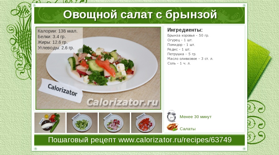 Калорийность помидора свежего огурца. Овощной салат калорийность. Салат из огурцов и помидоров калорийность. Овощной салат ккал. Энергетическая ценность овощного салата.