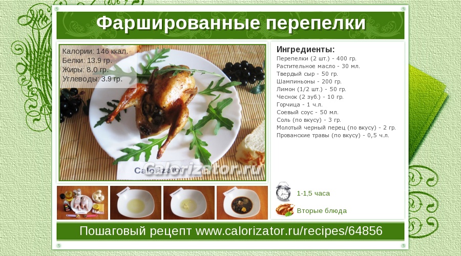 Фаршированные перепелки - как приготовить, рецепт с фото по шагам, калорийность - горыныч45.рф