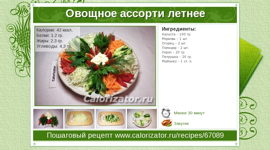 Салат овощи калорийность на 100. Овощной салат калории. Сколько калорий в салате из овощей. Килокалорий в овощном салате. Овощной салат ккал на 100.