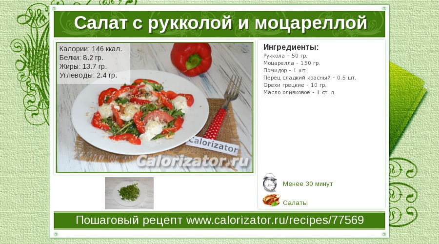 Салат из помидоров, моцареллы и рукколы – калорийность и рецепт | Диета 