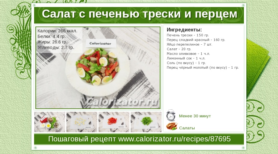 Салат с печенью калорийность