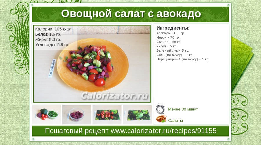 Салаты с авокадо калорийность. Авокадо калории. Овощной салат калорийность. Салат из овощей калорийность. Салат из овощей ккал.