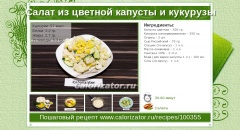 Салат из цветной капусты и кукурузы