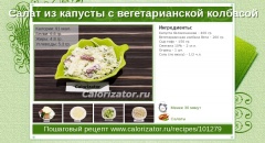 Салат из капусты с вегетарианской колбасой