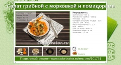 Салат грибной с морковкой и помидорами