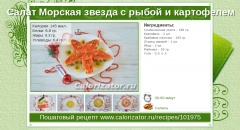 Салат Морская звезда с рыбой и картофелем