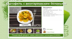 Картофель с вегетарианским болоньезе