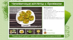 Чечевичные котлеты с брокколи