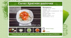 Салат Красная шапочка