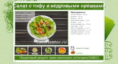 Салат с тофу и кедровыми орешками