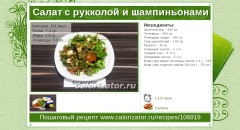 Салат с рукколой и шампиньонами