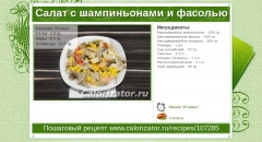 Салат с шампиньонами и фасолью