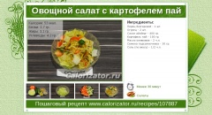 Овощной салат с картофелем пай