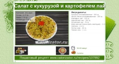 Салат с кукурузой и картофелем пай