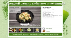 Овощной салат с кабачком и чечевицей